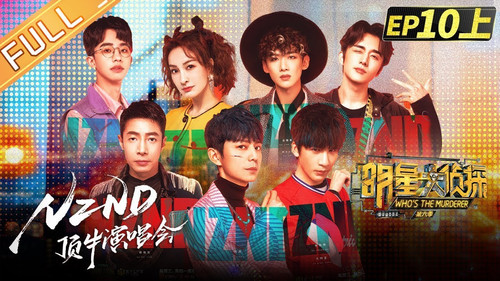 Who's the Murderer - S6E22: EP10-1 NZND-DingNiu Concert