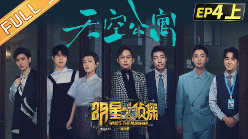 Who's the Murderer - S6E9: EP4-1 Sky Apartment