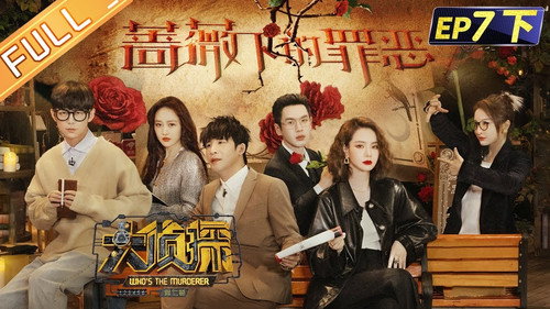 Who's the Murderer - S7E20: EP7-3 Sin Under The Rose