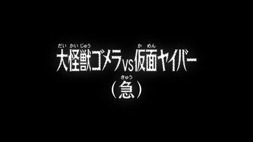 Detective Conan - S1E967: Kaiju Gomera VS Kamen Yaiba (Climax)