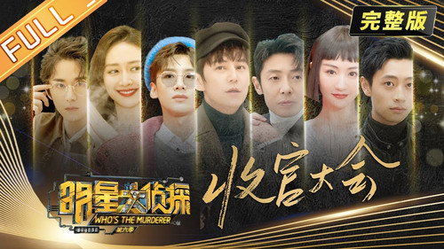 Who's the Murderer - S6E28: EP13 Closing Banquet