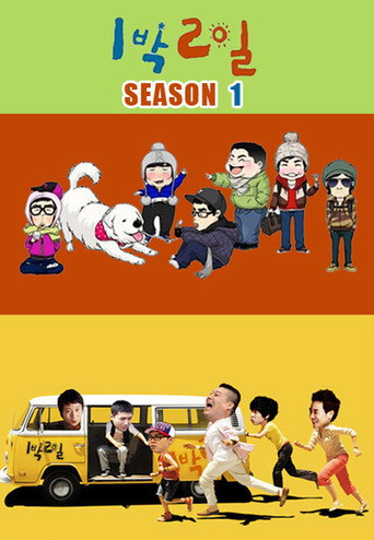 2 Days and 1 Night Season 1